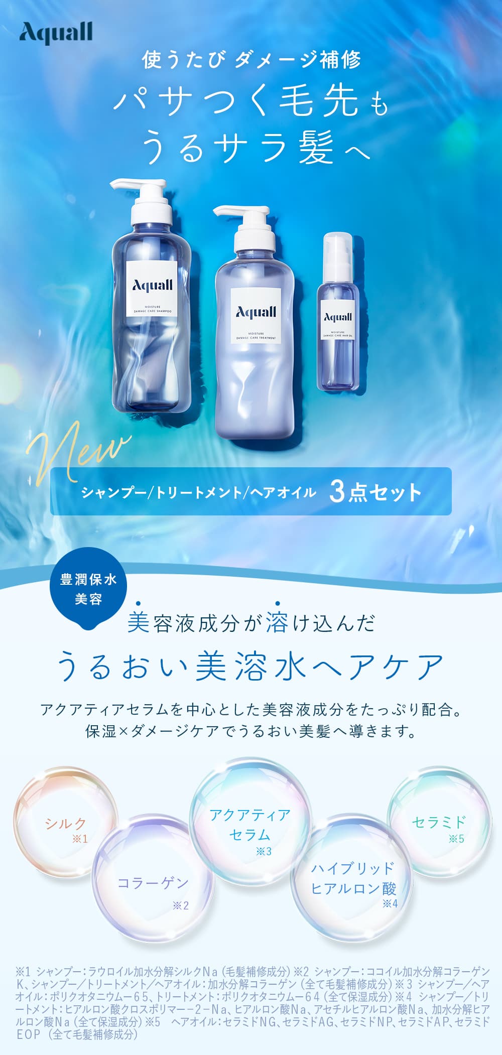 Aquall｜アクオル モイスチャーダメージケアセット